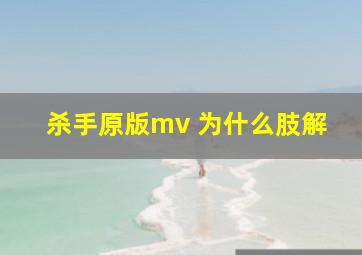 杀手原版mv 为什么肢解